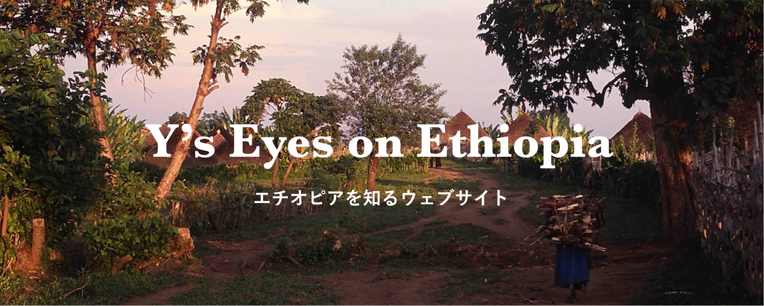 Y's Eyes on Ethiopia エチオピアを知るウェブサイト